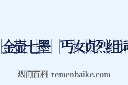 金壶七墨·丐女贞烈组词是什么意思的图片